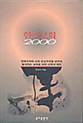 한국교회 2000