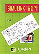 SIMULINK 길잡이