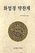 화엄경 약찬게