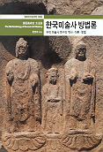 한국미술사 방법론 : 우리 미술사 연구의 역사·이론·방법= (The)methodology of Korean art history