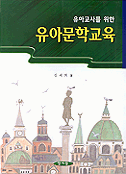 (유아교사와 부모를 위한)유아문학교육 2판