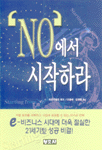 'NO'에서 시작하라