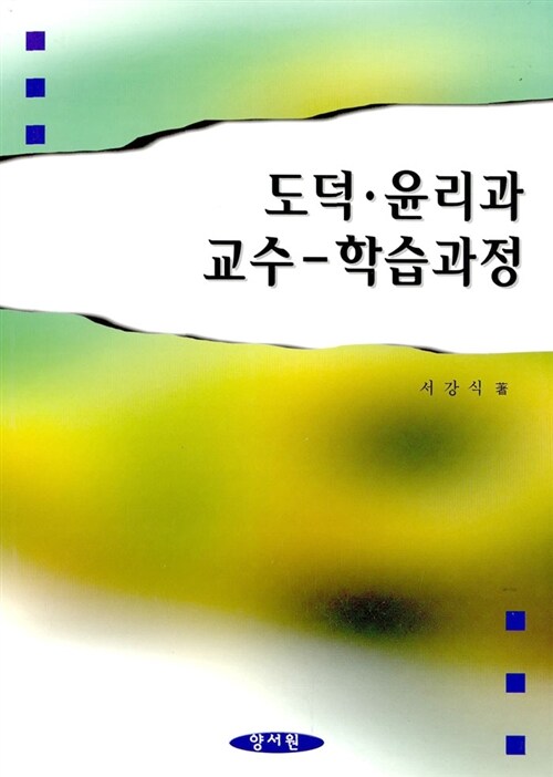 도덕.윤리과 교수 학습과정