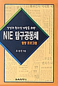 NIE 탐구공동체 활동 프로그램