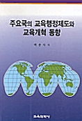 [중고] 주요국의 교육행정제도와 교육개혁 동향