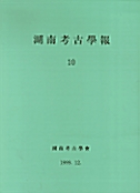호남고고학보 10집