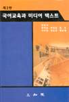 국어교육과 미디어 텍스트