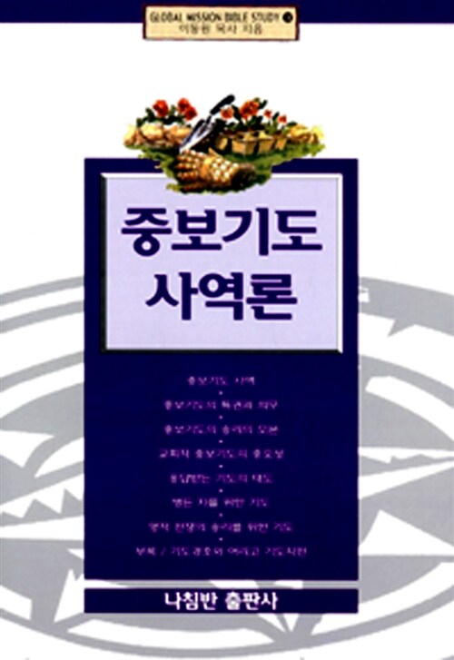 중보기도 사역론