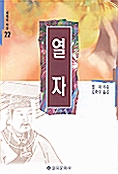 열자