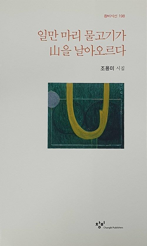 일만 마리 물고기가 산을 날아오르다