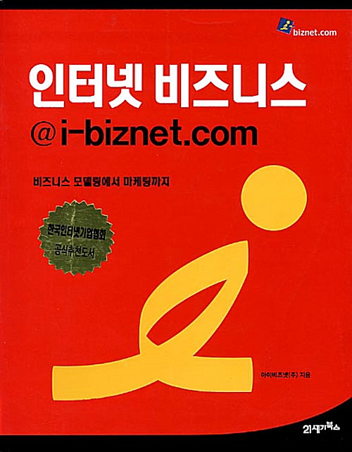 인터넷 비즈니스@I-biznet.com