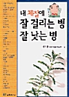 내 체질에 잘 걸리는 병 잘 낫는 병