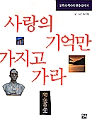 사랑의 기억만 가지고 가라