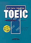 정기 TOEIC 시험에 강한 TOEIC