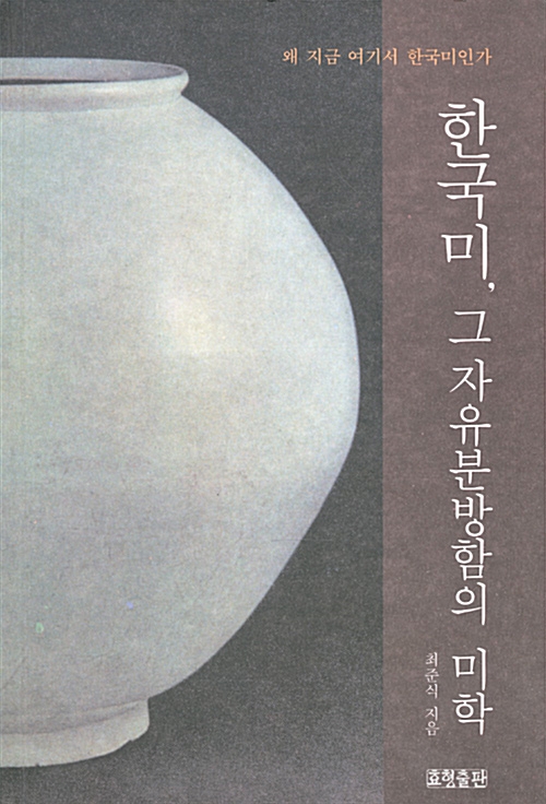 [중고] 한국미, 그 자유분방함의 미학