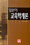 일본어 교육학개론