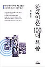 [중고] 한국언론 100대 특종