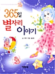 [중고] 365일 별자리 이야기