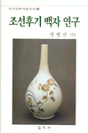 조선후기 백자 연구