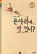 [중고] 은사리야 잘 있니?