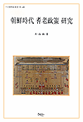 朝鮮時代 耆老政策 硏究