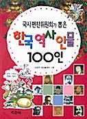 [중고] 국사편찬위원회가 뽑은 한국역사인물 100인