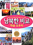 남북한 비교 학습 도우미