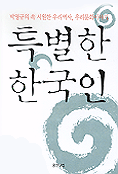특별한 한국인