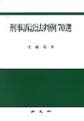 刑事訴訟法判例 70選
