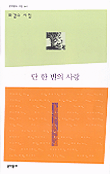 단 한 번의 사랑 : 최갑수 시집