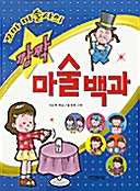 꼬마 마술사의 깜짝 마술백과