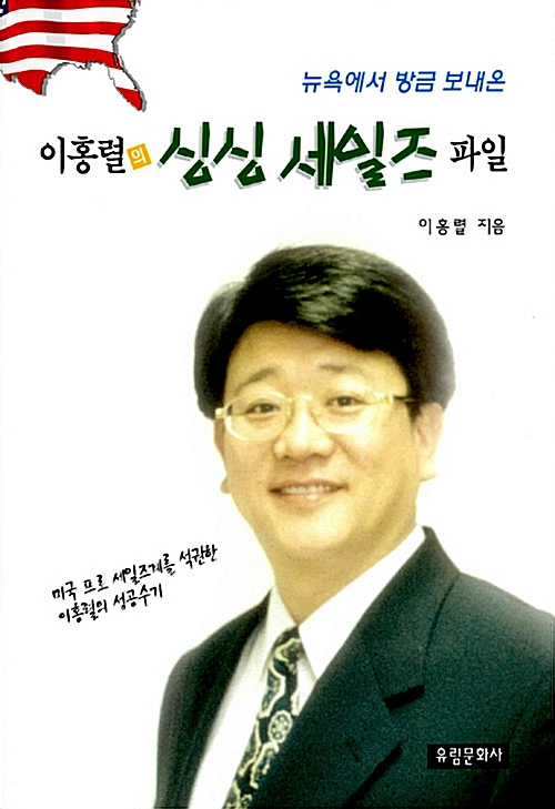 [중고] 이홍렬의 싱싱 세일즈 파일