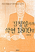 김정일과의 악연 1809일