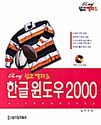 OK-easy 쉽고 빨라요 한글 윈도우 2000