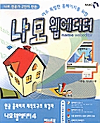 나모 전문가 2인이 만든 아주 특별한 홈페이지를 위한 나모 웹에디터 4