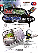 Adove GoLive를 이용한 Good Design Homepage 따라 만들기