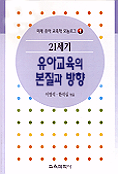 21세기 유아교육의 본질과 방향