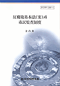 反腐敗基本法(案)과 市民監査制度