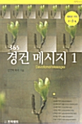 365 경건 메시지 1