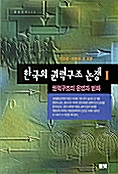 한국의 권력구조 논쟁 2