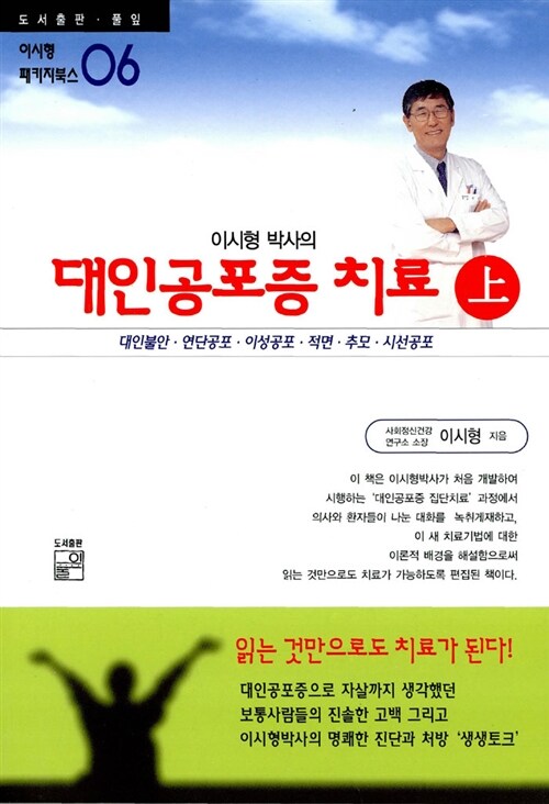 (이시형 박사의)대인공포증 치료: 上