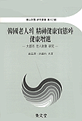 韓國老人의 精神健康實態와 健康增進 : 大都市 老人對象 硏究