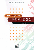 1920년대 문학과 염상섭