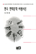 한국 현대문학 비평사론