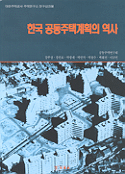한국 공동주택계획의 역사
