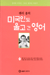 미국인도 울고 간 영어 : 수필로 읽어보는 미국과 한국인 그리고 영어