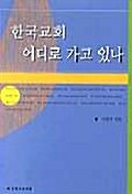 [중고] 한국교회 어디로 가고 있나