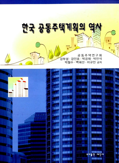 [중고] 한국 공동주택계획의 역사