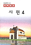 [중고] 시편 4