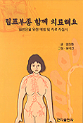 림프부종 함께 치료해요 : 일반인과 의료진을 위한 치료 지침서